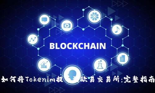 如何将Tokenim提币到欧易交易所：完整指南