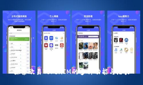 探索欧易TokenIM的多种功能与潜力