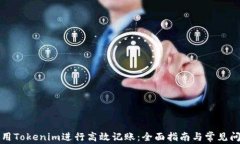 如何使用Tokenim进行高效记账：全面指南与常见问