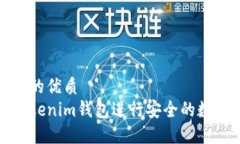 易于大众且的优质如何使用Tokenim钱包进行安全的