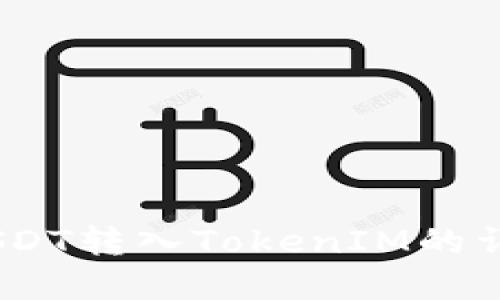 全面解读：USDT转入TokenIM的详细使用教程