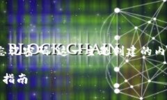 好的，下面是围绕“tokenim忘记密码”这一主题创