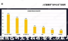 区块链存储钱包的完整指