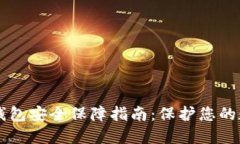 区块链钱包安全保障指南