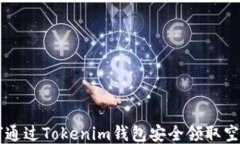 如何通过Tokenim钱包安全领取空投币