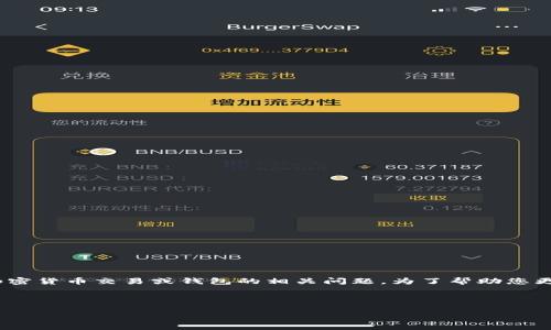看起来您提到的“tokenim找不到btc”似乎是一个关于加密货币交易或钱包的相关问题。为了帮助您更好地理解这个问题，以下是一个相关及内容大纲的示例。



如何解决Tokenim应用中找不到BTC的问题