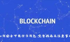 如何安全下载信任钱包：
