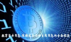 数字货币钱包：选择适合