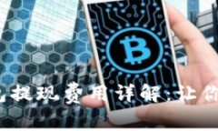Tokentokenim钱包提现费用详解：让你的数字资产更