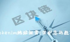 如何防范Tokenim地址泄露：保护您的数字资产安全
