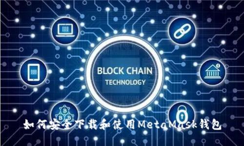 如何安全下载和使用MetaMask钱包