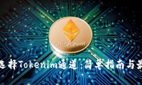 : 如何选择Tokenim通道：简单指南与最佳实践