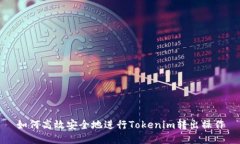 如何高效安全地进行Tokenim转出操作