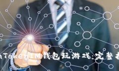 如何通过TokenTokenIM钱包玩游戏：完整指南与实用