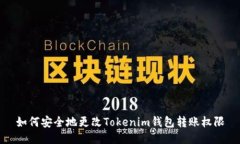 如何安全地更改Tokenim钱包