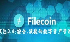 Tokenim钱包3.0：安全、便捷的数字资产管理解决方