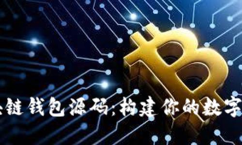 深入了解区块链钱包源码：构建你的数字资产管理平台