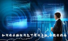 如何将区块链钱包下载到