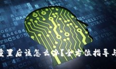 TokenIM密码重置后该怎么办