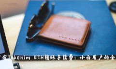 如何节省Tokenim ETH转账手续