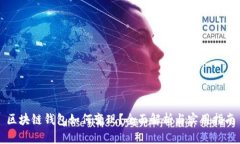 区块链钱包如何变现？全
