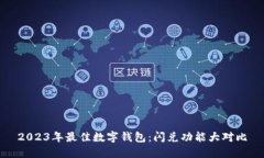 2023年最佳数字钱包：闪兑