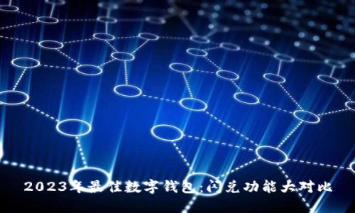 2023年最佳数字钱包：闪兑功能大对比