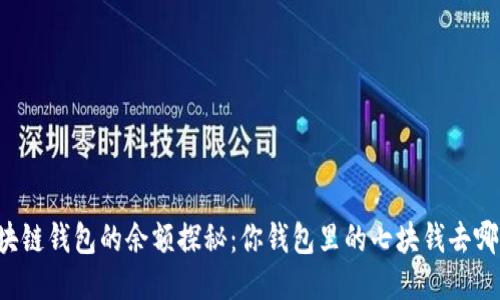 区块链钱包的余额探秘：你钱包里的七块钱去哪了？