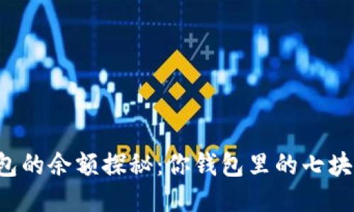 区块链钱包的余额探秘：你钱包里的七块钱去哪了？