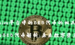 下面是关于Tokenim平台中的