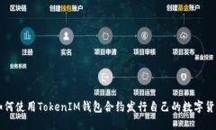 如何使用TokenIM钱包合约发