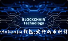  Tokentokenim钱包：发行的币