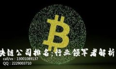 2023年区块链公司排名：行
