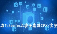 如何在Tokenim上安全存储