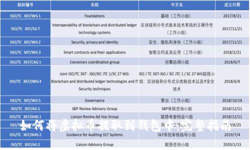 如何将虚拟币提取到钱包中：完整指南