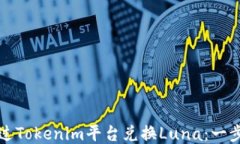 如何通过Tokenim平台兑换