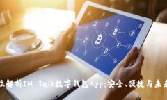 全方位解析IM Talk数字钱包