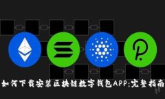 如何下载安装区块链数字