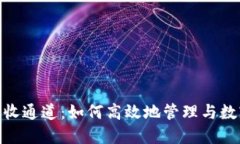 Tokenim接收通道：如何高效