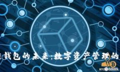 区块链钱包的未来：数字