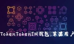 轻松下载TokenTokenIM钱包：