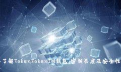 深入了解TokenTokenIM钱包：
