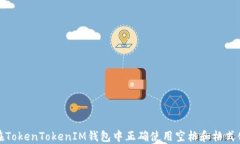 如何在TokenTokenIM钱包中正确使用空格和格式化技