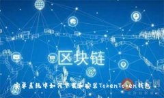 安卓系统中如何下载和安
