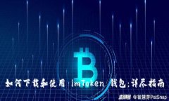 如何下载和使用 imToken 钱