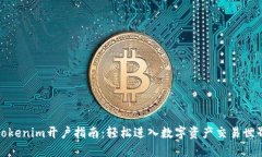 Tokenim开户指南：轻松进入
