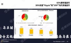### 与关键词如何安全高效