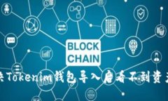 如何解决Tokenim钱包导入后