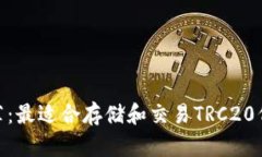 TRC20钱包推荐：最适合存储