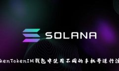 如何在TokenTokenIM钱包中使